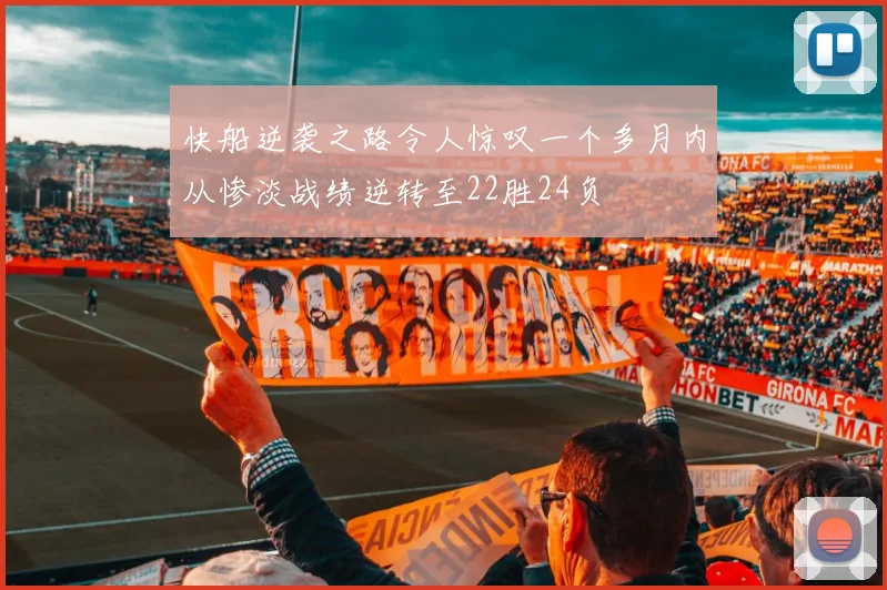 快船逆袭之路令人惊叹一个多月内从惨淡战绩逆转至22胜24负