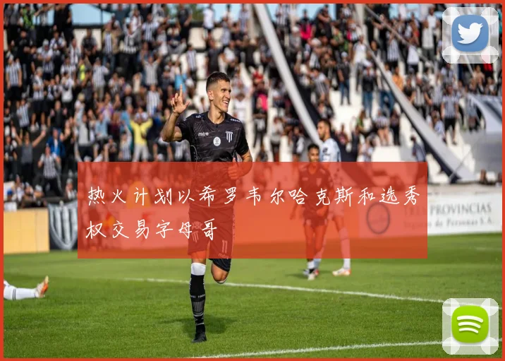 热火计划以希罗韦尔哈克斯和选秀权交易字母哥