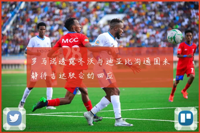 罗马诺透露齐沃与迪亚比沟通国米静待吉达联合的回应