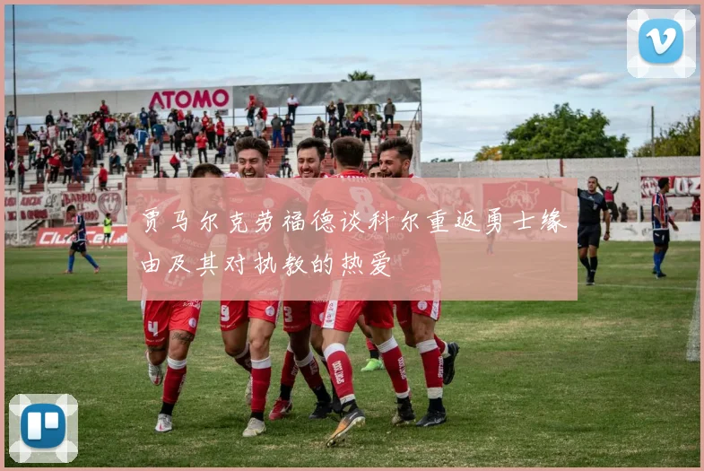 贾马尔克劳福德谈科尔重返勇士缘由及其对执教的热爱