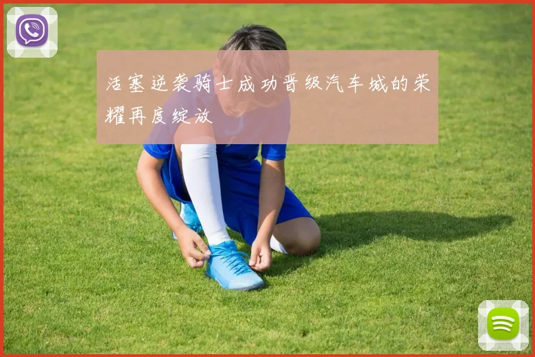 活塞逆袭骑士成功晋级汽车城的荣耀再度绽放