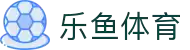 乐鱼体育 - 中国体育赛事门户，尽享赛事直播与体育资讯